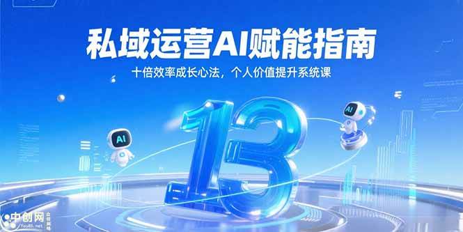 (15176期)私域运营AI赋能指南,十倍效率成长心法,个人价值提升系统课-星火爱财