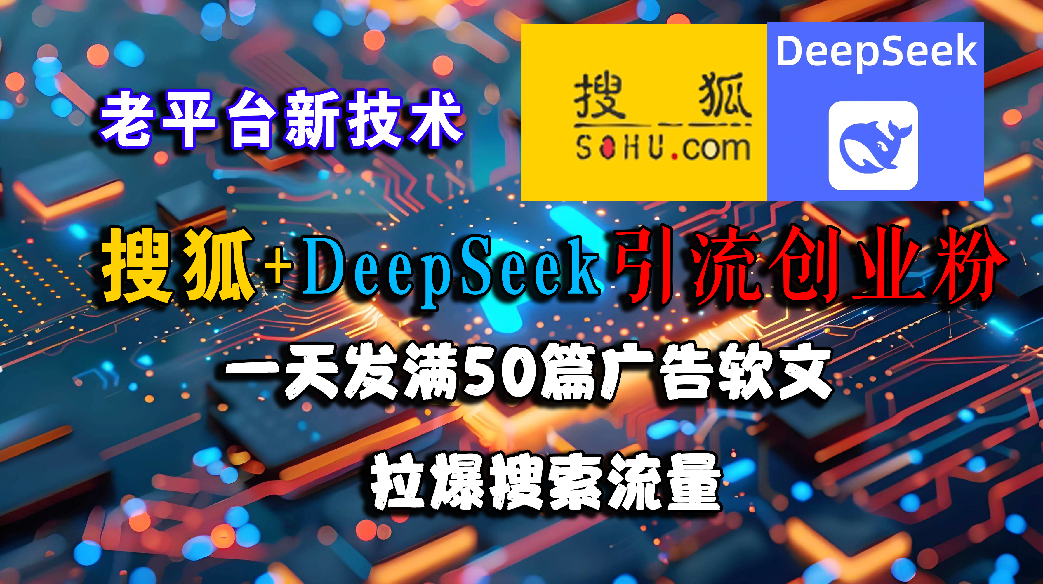(15180期)搜狐+DeepSeek引流创业粉,老平台新技术 一天发满50篇广告软文,拉爆搜索流量-星火爱财