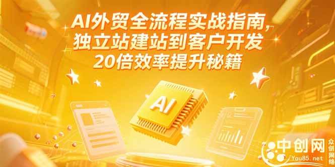 (15182期)AI外贸全流程实战指南,独立站建站到客户开发,20倍效率提升秘籍(更新6月)-星火爱财