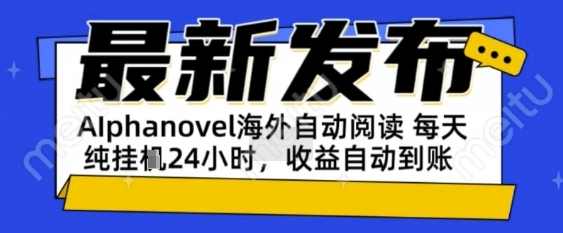 AIphanovel自动阅读:24小时躺挣美金攻略,不需要人工干预,单电脑每天1k+主业副业都可以【揭秘】-星火爱财