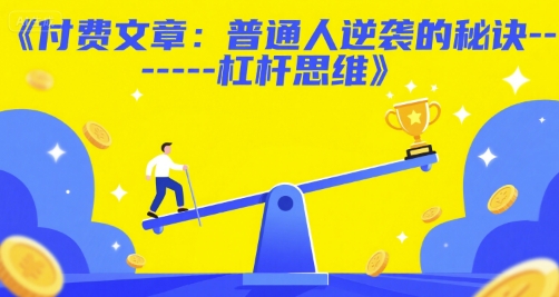 付费文章:普通人逆袭的秘诀——杠杆思维-星火爱财