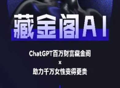 藏金阁AI-私域行动营-AI教程-星火爱财