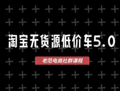 淘宝无货源2025VIP教程,最新的淘宝无货源课程,1688代发,蓝海选品,零成本创业首选-星火爱财