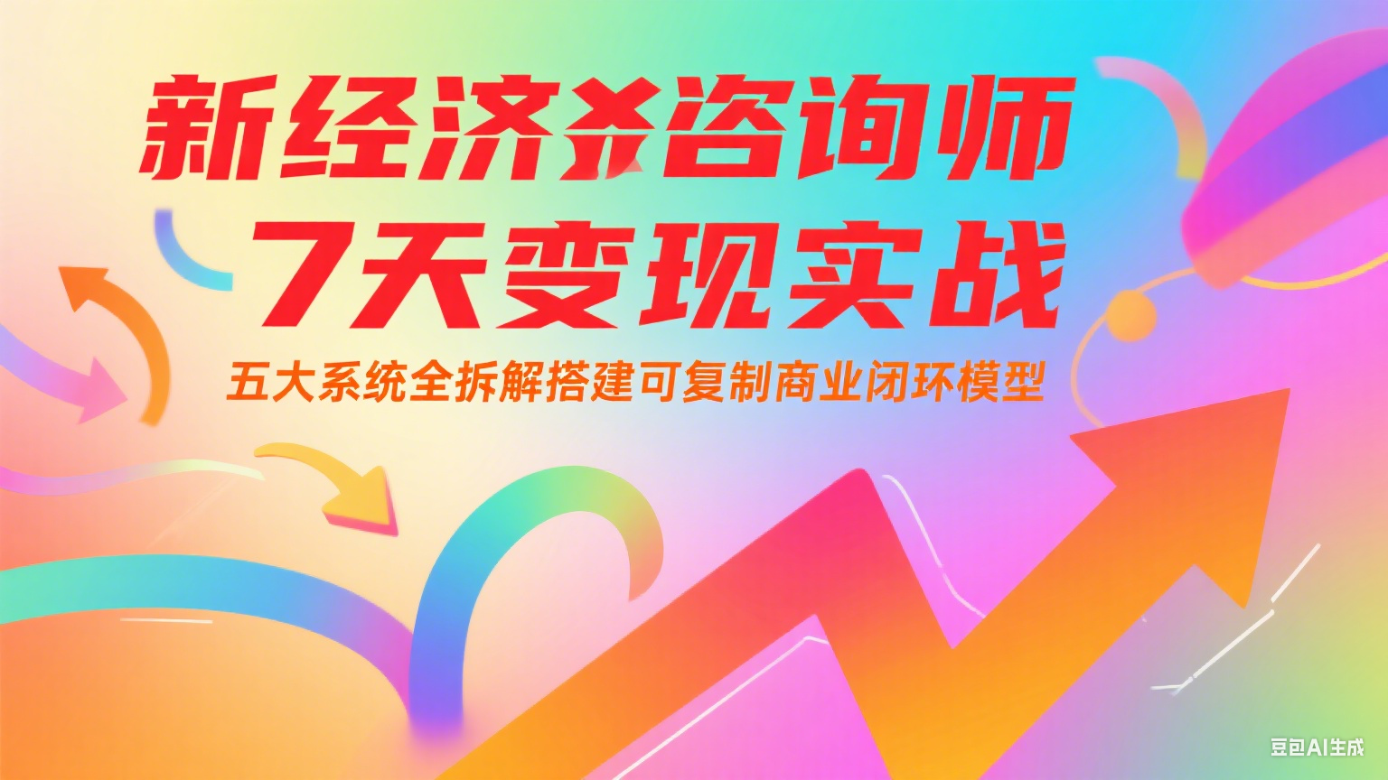 新经济咨询师 7 天变现实战:五大系统全拆解搭建可复制商业闭环模型-星火爱财