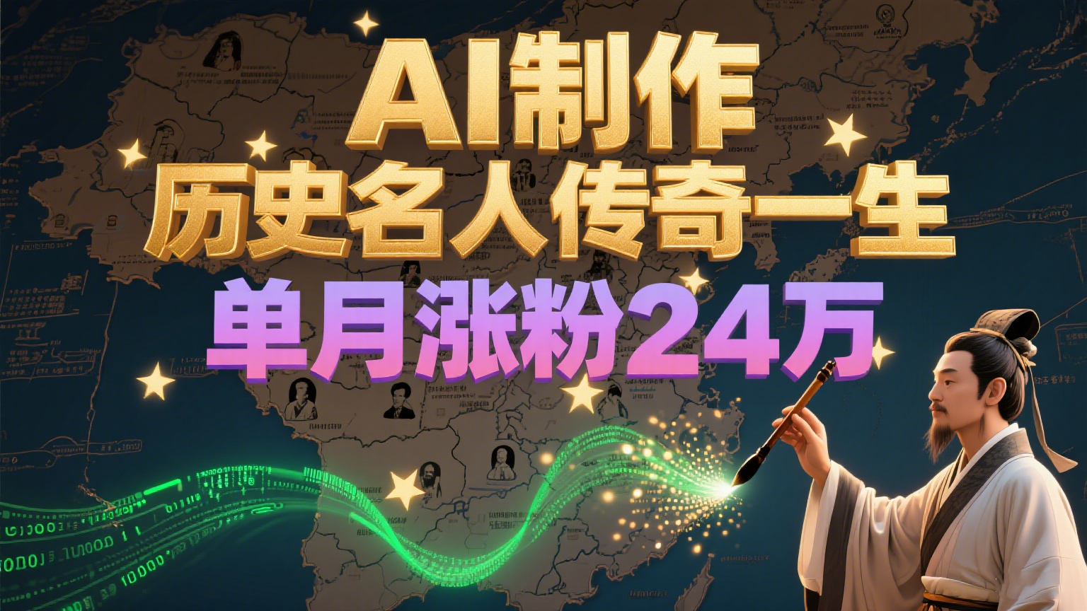 暴力起号!用AI制作历史名人传奇一生,单月涨粉24万,涨粉+变现赛道黑马来了-星火爱财