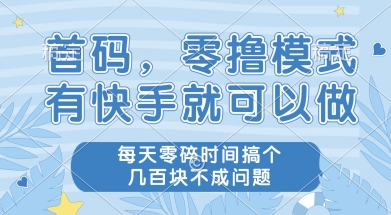 首码零撸项目,有快手就可以做,每天业务时间搞个几张不是问题【揭秘】-星火爱财
