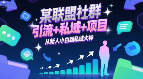 某联盟社群,引流+私域+项目,从新人小白到私域大神-星火爱财