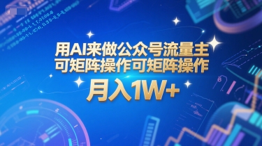 用AI来做公众号流量主,可矩阵操作,月入1W+,系统课【附工具指令】-星火爱财