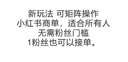 可矩阵操作,小红书商单新玩法,适合所有人,无需粉丝门槛,1粉丝也可以接单-星火爱财