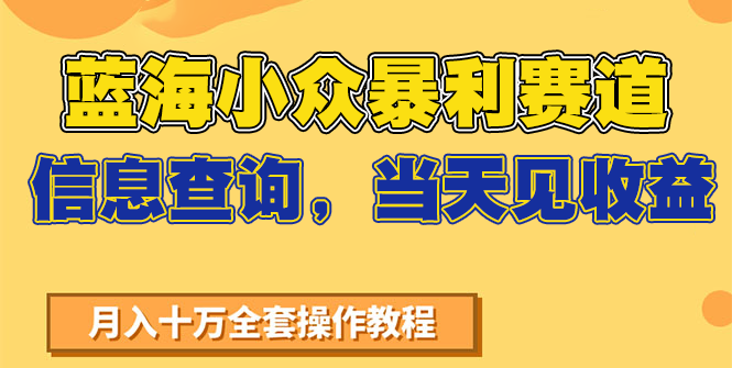 蓝海小众暴利赛道,信息查询,当天见收益,不讲玄学,7天搞了2万+-星火爱财