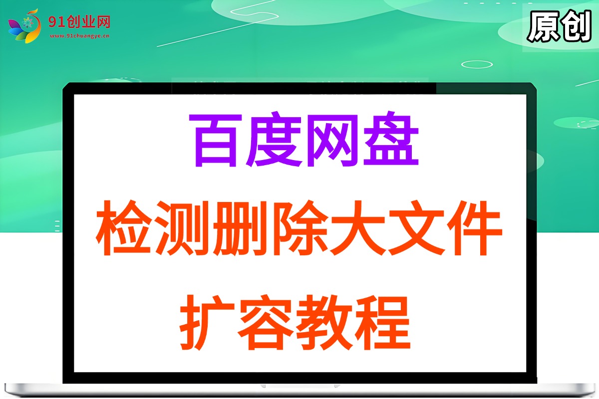 (15239期)百度网盘:检测删除大文件,附带百度网盘扩容教程和软件-星火爱财