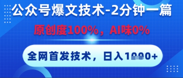 公众号爆文技术,2分钟一篇,原创度100%,AI味0%,复制粘贴,日入多张,全网首发【揭秘】-星火爱财