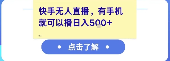 快手无人直播,有手机就可以播,收益可观日入5张+-星火爱财