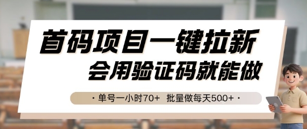 首码项目一键拉新,会用验证码就能做 单号一小时70+,批量做每天5张【揭秘】-星火爱财
