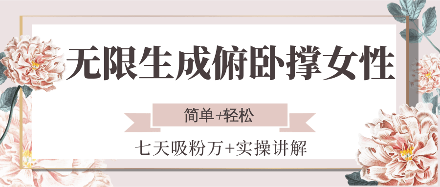 无限生成俯卧撑女性,七天吸粉万+实操讲解,简单+轻松-星火爱财