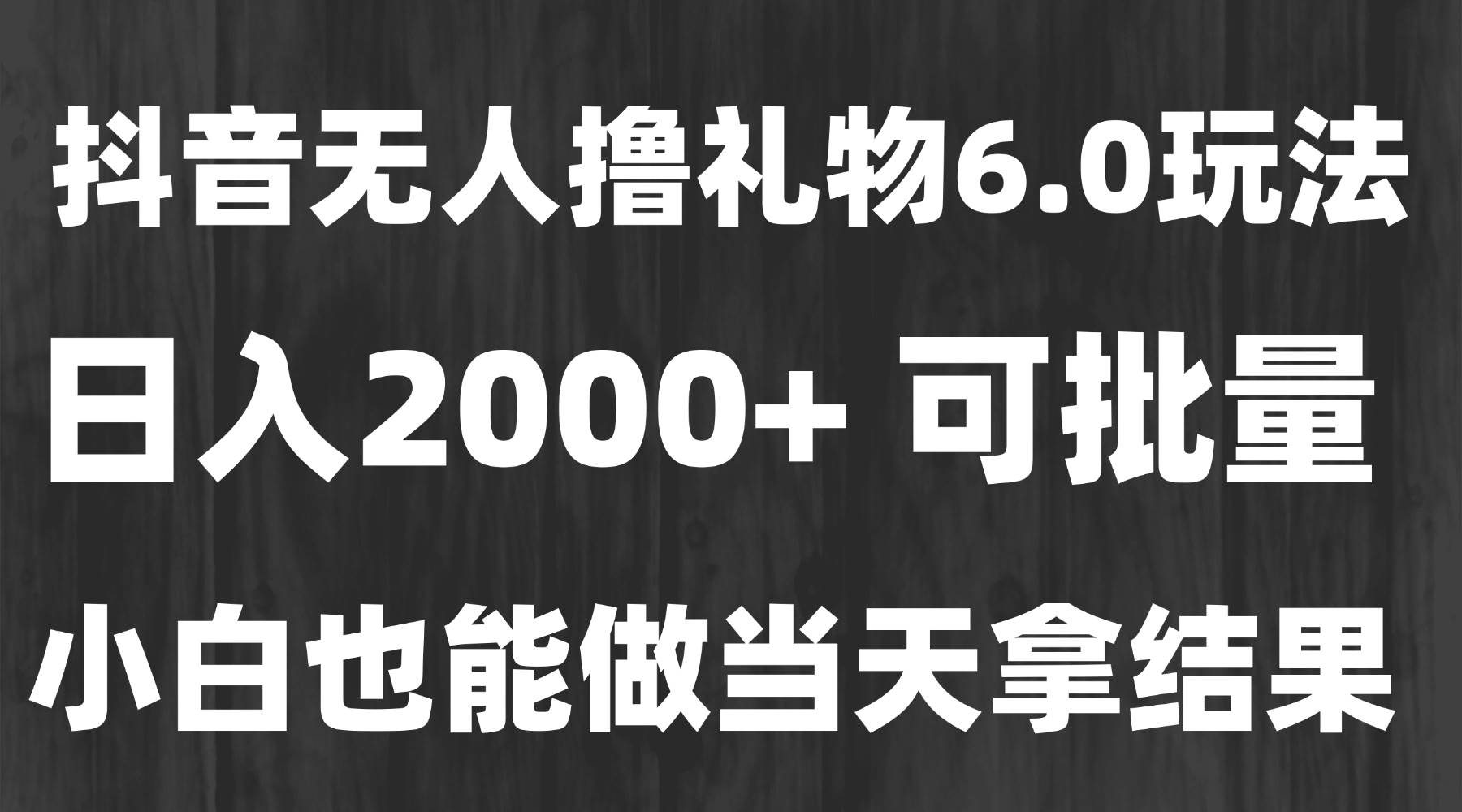 (15250期)最新风口暴力撸金技术,无人撸礼物,长期稳定 一天收益2000+,小白当天…-星火爱财