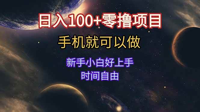 (15253期)日入100+零撸项目 不看广告 手机可做 新手小白可以做 时间自由-星火爱财