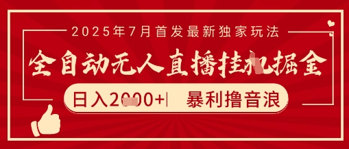 太阳联盟7月最新抖音无人直播暴力撸音浪玩法,无脑日入2k+ 长期稳定,可矩阵放大【揭秘】-星火爱财