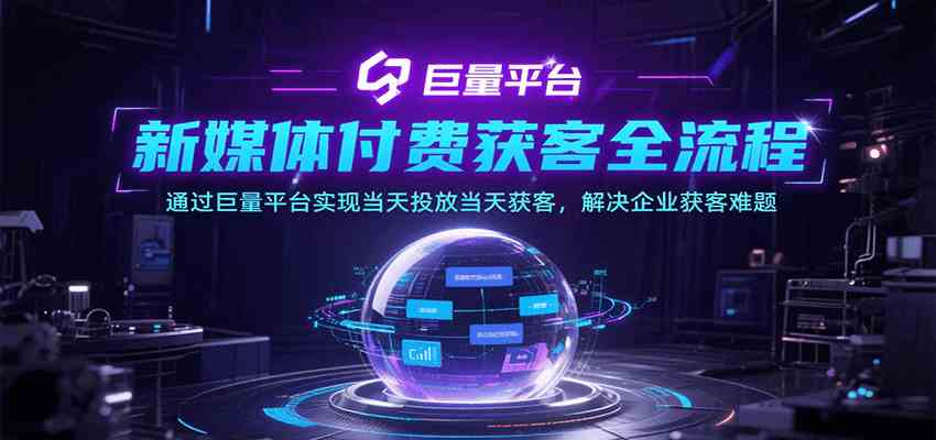 新媒体付费获客全流程,通过巨量平台实现当天投放当天获客,解决企业获客难题-星火爱财