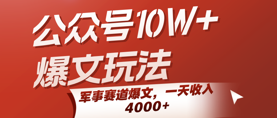 公众号10W+爆文玩法,军事赛道爆文,一天收入4000+-星火爱财