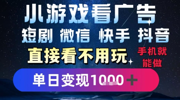 2025躺挣新招!一部手机,每天1小时,光看广告就能日入1k+,微信抖音快手通吃【揭秘】-星火爱财