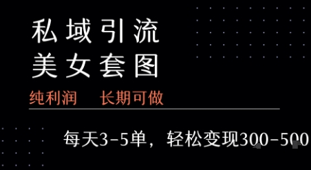 私域卖套图每天3-5单 每单利润99-2张+-星火爱财