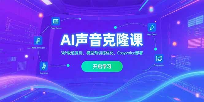 (15474期)AI声音克隆课,3秒极速复刻,模型预训练优化,Cosyvoice部署-星火爱财