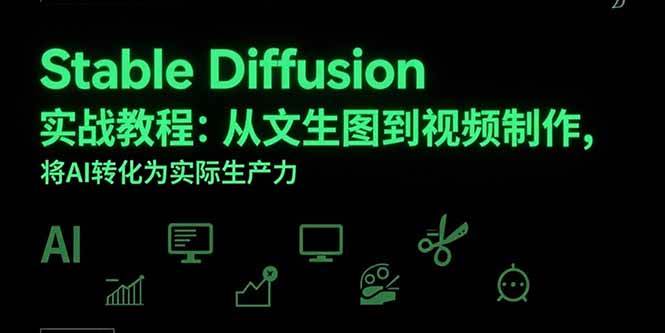 (15494期)Stable Diffusion实战教程:从文生图到视频制作,将AI转化为实际生产力-星火爱财