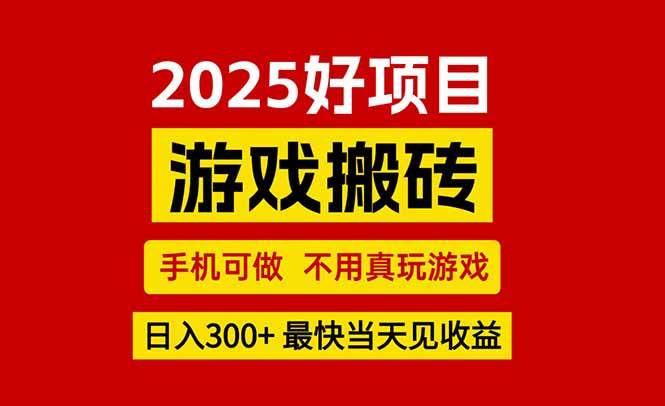 (15481期)游戏搬砖,手机可做,不用真玩游戏,最快当天见收益,副业创业网创兼职-星火爱财