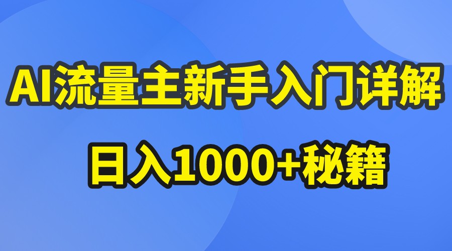 AI流量主新手入门详解公众号爆文玩法，公众号流量主日入1000+秘籍-星火爱财