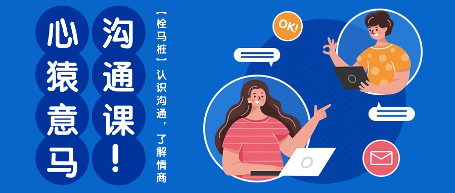 心猿意马沟通课【栓马桩】，认识沟通，了解情商（11节课）-星火爱财