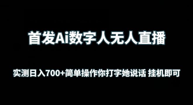 首发Ai数字人无人直播，实测日入700+无脑操作 你打字她说话挂机即可【揭秘】-星火爱财