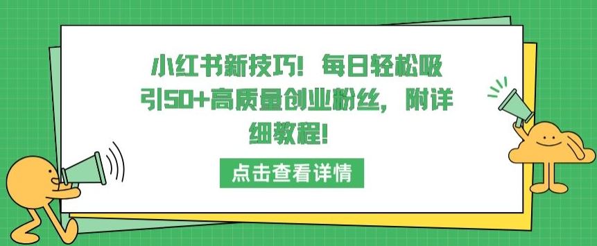 小红书新技巧，每日轻松吸引50+高质量创业粉丝，附详细教程【揭秘】-星火爱财