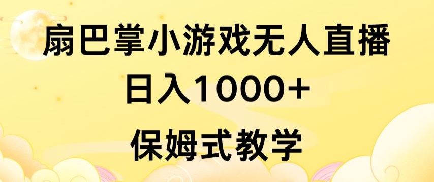 抖音最强风口，扇巴掌无人直播小游戏日入1000+，无需露脸，保姆式教学【揭秘】-星火爱财