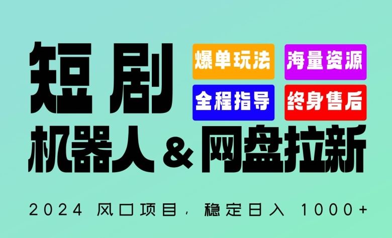 2024“短剧机器人+网盘拉新”全自动运行项目，稳定日入1000+，你的每一条专属链接都在为你赚钱【揭秘】-星火爱财