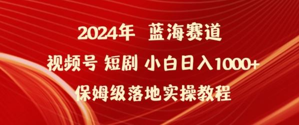 2024年视频号短剧新玩法小白日入1000+保姆级落地实操教程【揭秘】-星火爱财