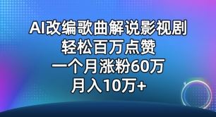 AI改编歌曲解说影视剧，唱一个火一个，单月涨粉60万，轻松月入10万【揭秘】-星火爱财
