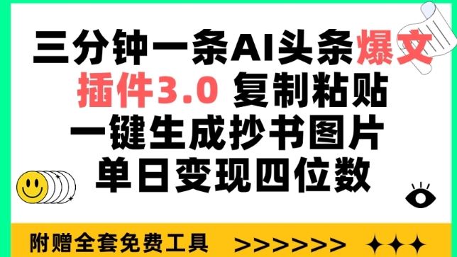 三分钟一条AI头条爆文，插件3.0 复制粘贴一键生成抄书图片 单日变现四位数【揭秘】-星火爱财