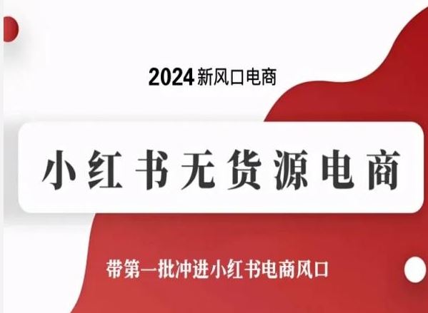 2024新风口电商，小红书无货源电商，带第一批冲进小红书电商风口-星火爱财