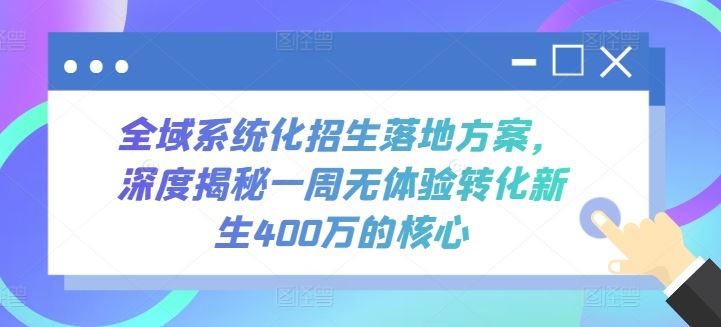 全域系统化招生落地方案，深度揭秘一周无体验转化新生400万的核心-星火爱财