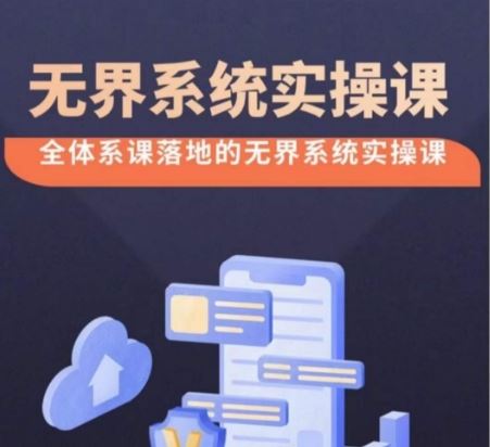 无界系统实操课【38节完整版】，全体系落地无界改版后选择、出价、高投产做付费引流-星火爱财