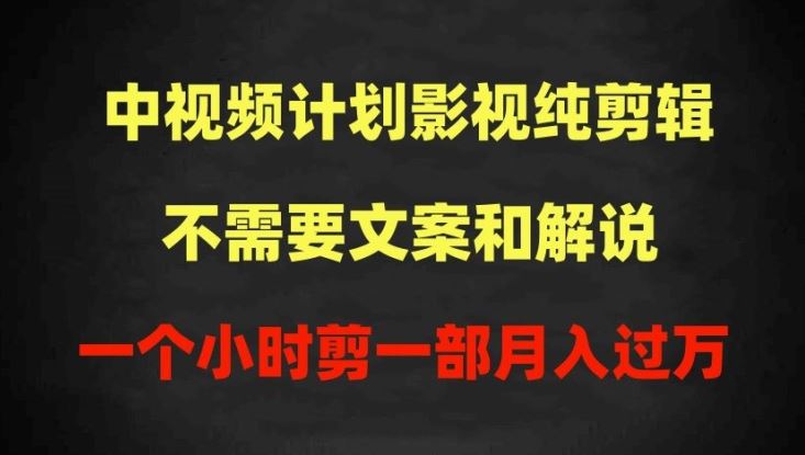 中视频计划影视纯剪辑，不需要文案和解说，一个小时剪一部，100%过原创月入过万【揭秘】-星火爱财