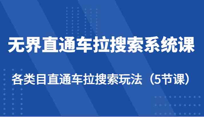 无界直通车拉搜索系统课-各类目直通车拉搜索玩法（5节课）-星火爱财