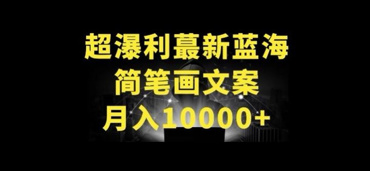 超暴利最新蓝海简笔画配加文案 月入10000+【揭秘】-星火爱财