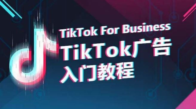 TikTok广告入门教程，从0到1掌握TikTok投放的全流程-星火爱财