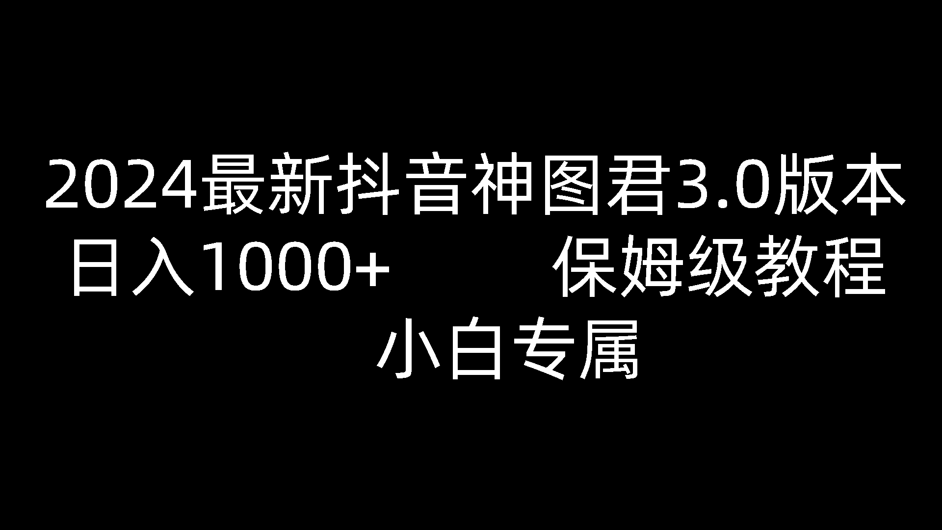 2024最新抖音神图君3.0版本 日入1000+ 保姆级教程   小白专属-星火爱财