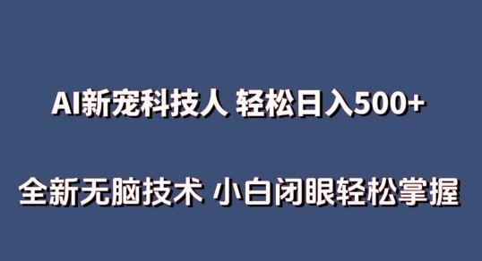 AI科技人 不用真人出镜日入500+ 全新技术 小白轻松掌握【揭秘】-星火爱财
