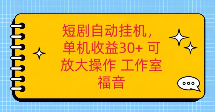 红果短剧自动挂机，单机日收益30+，可矩阵操作，附带（破解软件）+养机全流程-星火爱财