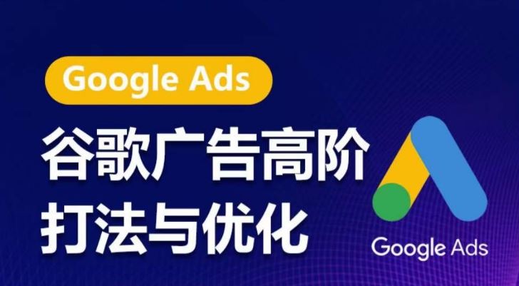 谷歌广告高阶打法与优化，凝结行业精华的谷歌广告体系课程，带你抓住流量红利，最大化ROI-星火爱财