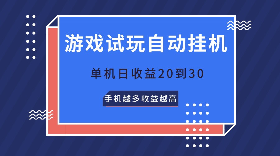 游戏试玩，无需养机，单机日收益20到30，手机越多收益越高-星火爱财